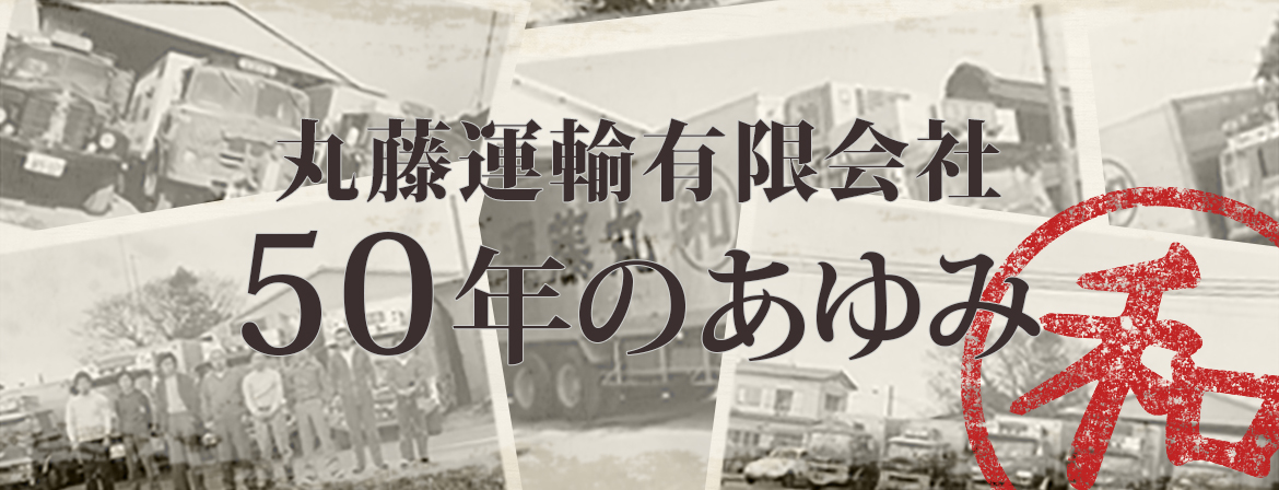 丸藤運輸有限会社50年のあゆみ